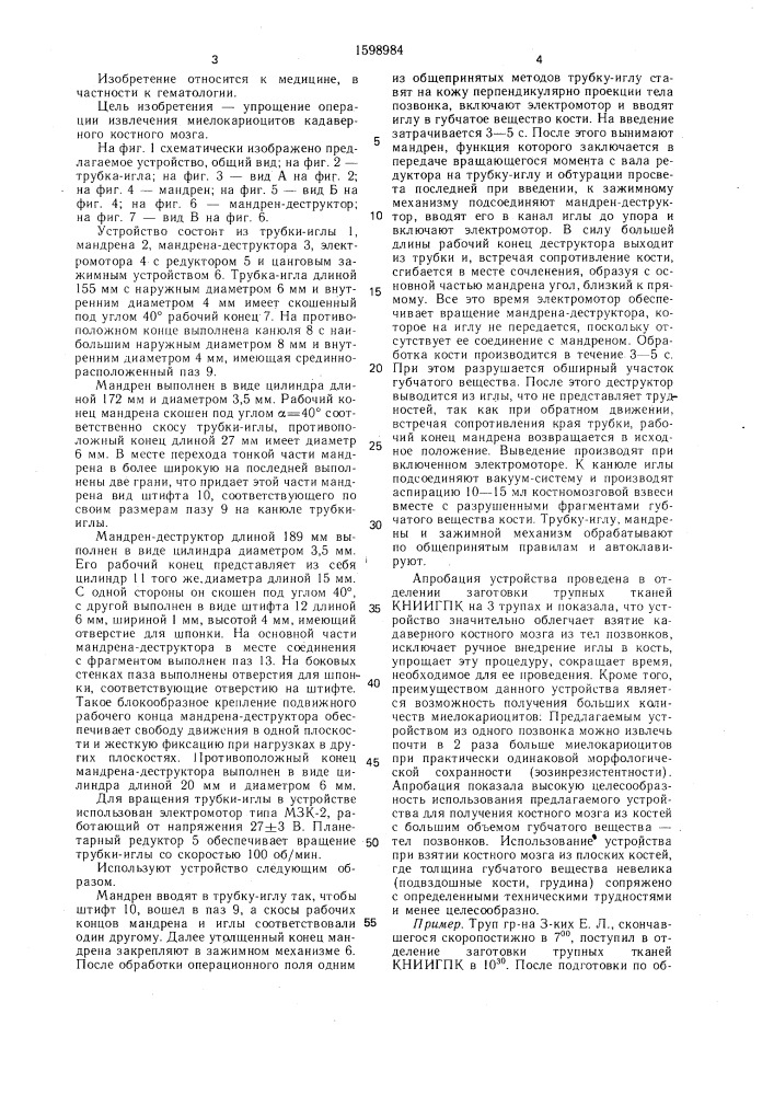 Устройство для костной биопсии (патент 1598984)