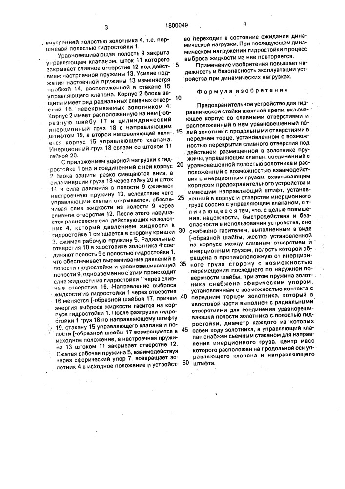 Предохранительное устройство для гидравлической стойки шахтной крепи (патент 1800049)