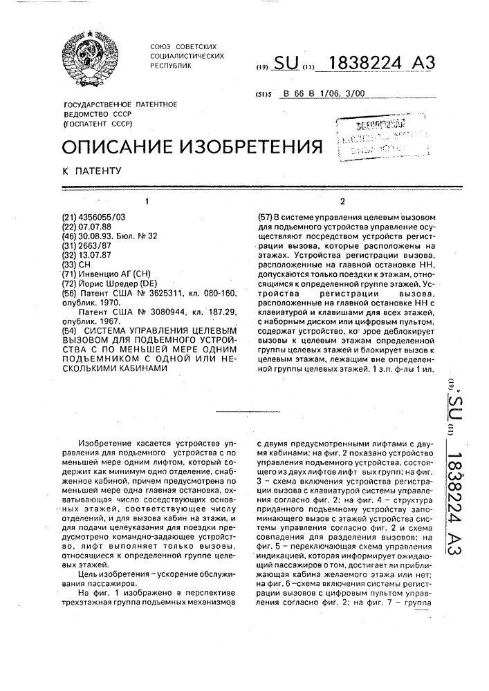 Система управления целевым вызовом для подъемного устройства с по меньшей мере одним подъемником с одной или несколькими кабинами (патент 1838224)