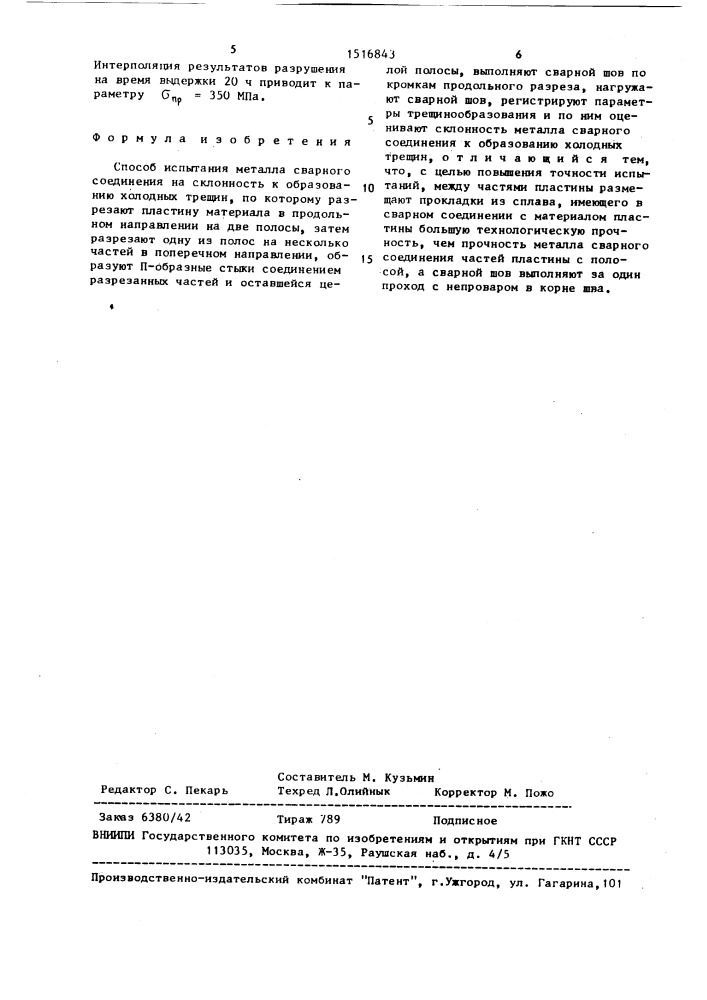 Способ испытания металла сварного соединения на склонность к образованию холодных трещин (патент 1516843)