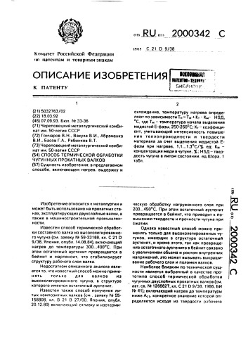 Способ термической обработки чугунных прокатных валков (патент 2000342)