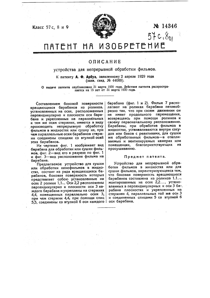 Устройство для непрерывной обработки фильмов (патент 14346)