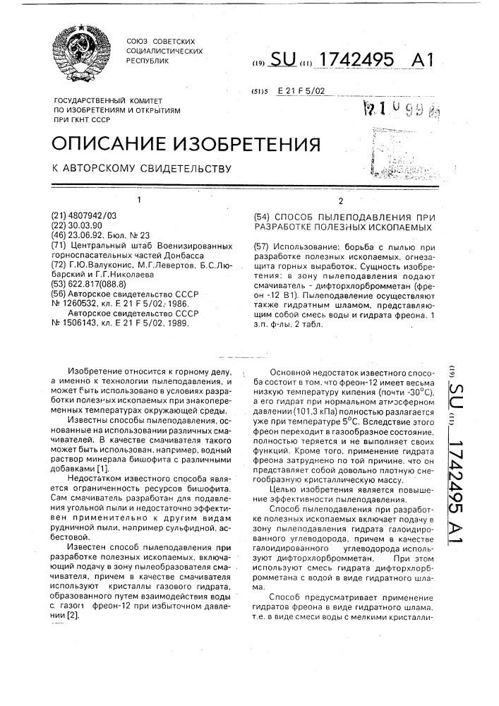 Способ пылеподавления при разработке полезных ископаемых (патент 1742495)