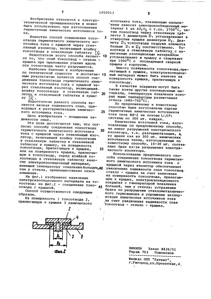 Способ соединения токоотвода герметичного химического источника тока с крышкой через стеклянный изолятор (патент 1050013)