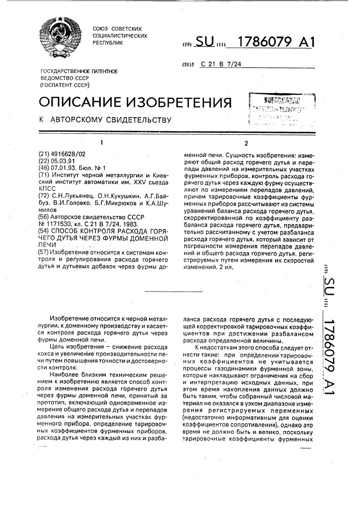 Способ контроля расхода горячего дутья через фурмы доменной печи (патент 1786079)