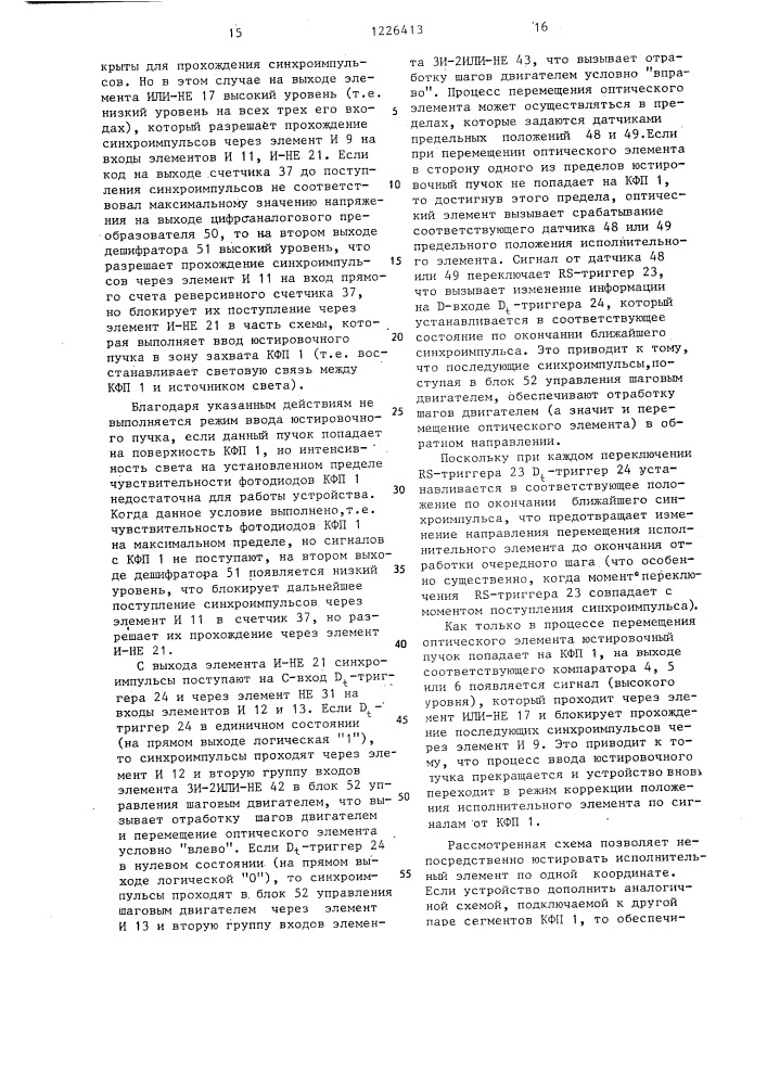 Устройство для управления положением исполнительных элементов (патент 1226413)