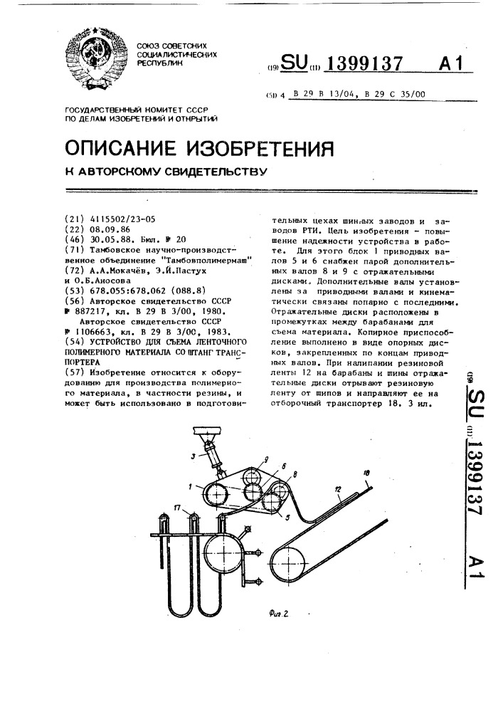 Устройство для съема ленточного полимерного материала со штанг транспортера (патент 1399137)