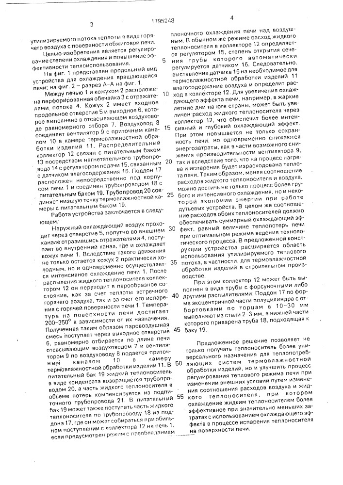 Устройство для охлаждения вращающейся печи (патент 1795248)
