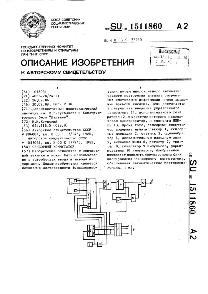 Сенсорный коммутатор (патент 1511860)