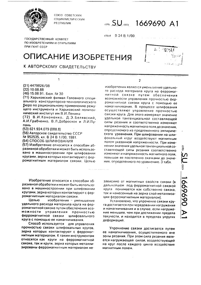 Способ шлифования (патент 1669690)
