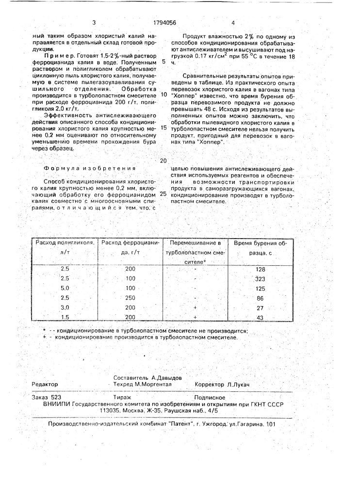Способ кондиционирования хлористого калия крупностью менее 0,2 мм (патент 1794056)