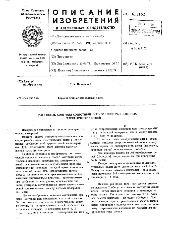 Способ контроля сопротивления изоляции разобщенных электрических цепей (патент 611162)