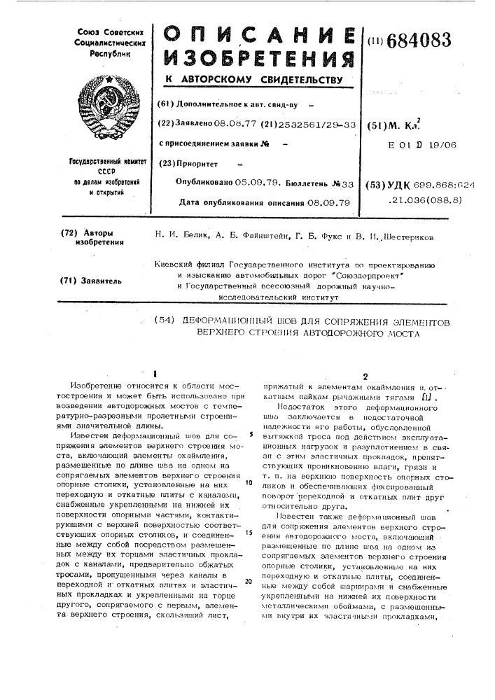 Деформационный шов для сопряжения элементов верхнего строения автодорожного моста (патент 684083)