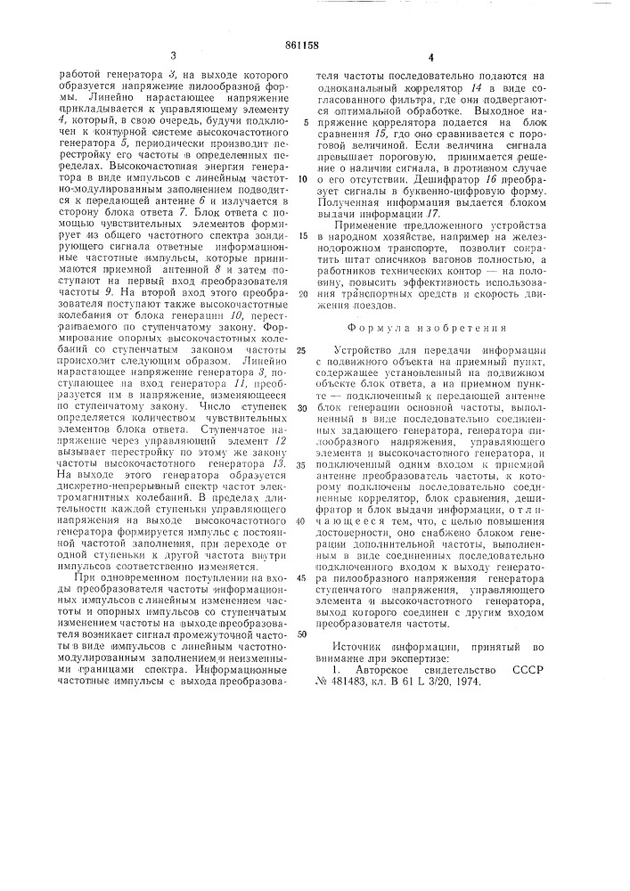 Устройство для передачи информации с подвижного объекта на приемный пункт (патент 861158)