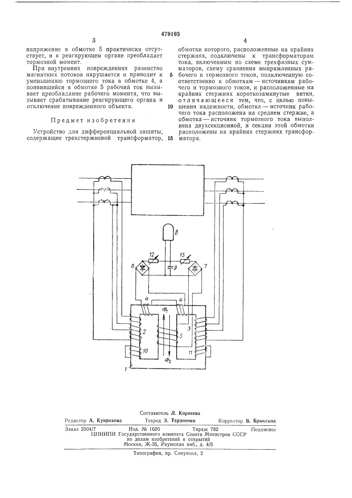 Устройство для дифференциальной защиты (патент 479193)