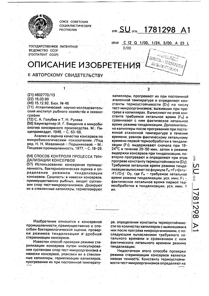 Способ контроля процесса тиндализации консервов (патент 1781298)