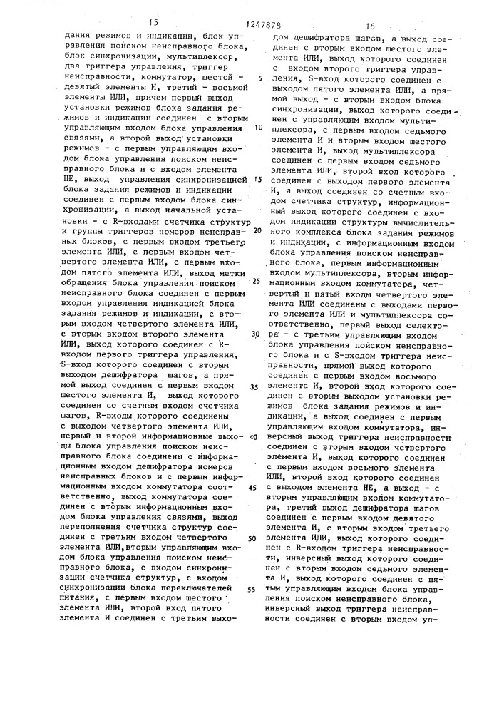 Устройство для контроля и управления структурой вычислительного комплекса (патент 1247878)