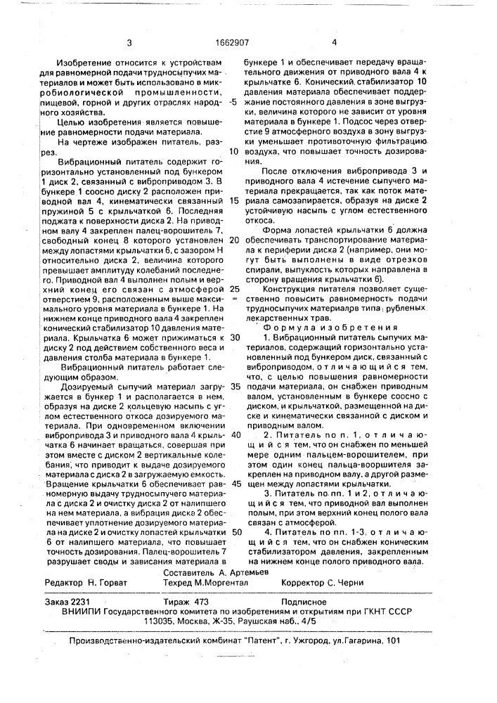 Вибрационный питатель сыпучих материалов (патент 1662907)