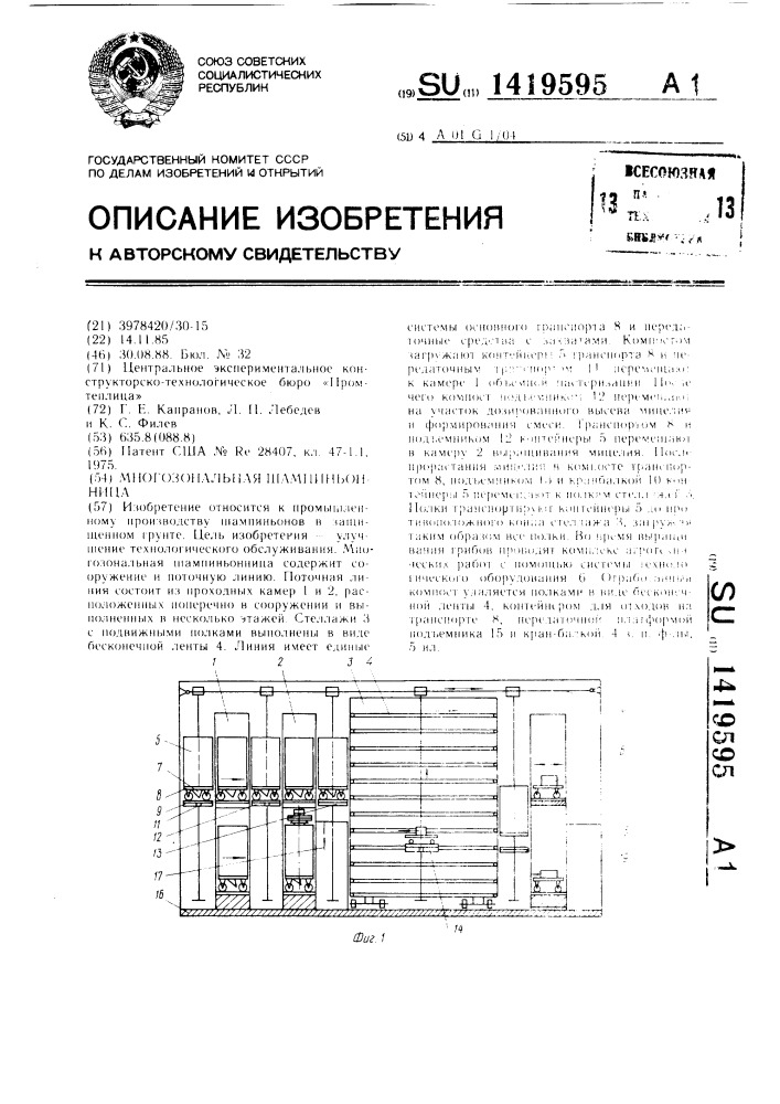 Многозональная шампиньонница (патент 1419595)