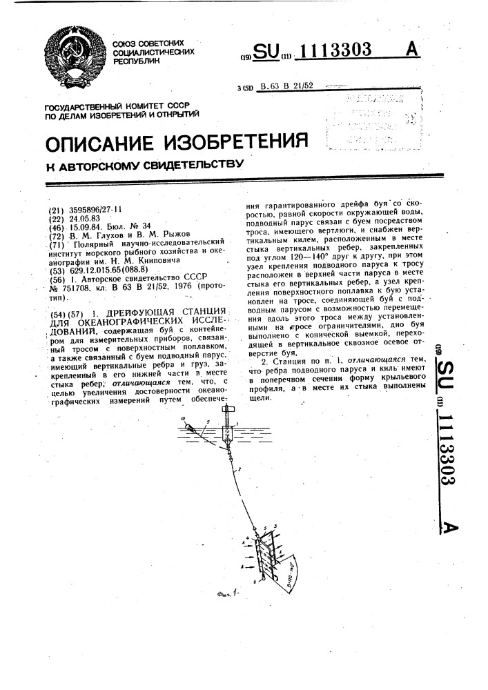 Дрейфующая станция для океанографических исследований (патент 1113303)