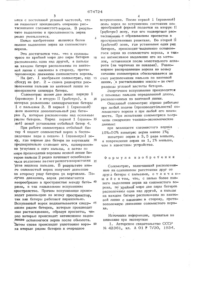 Соломотряс (патент 674724)
