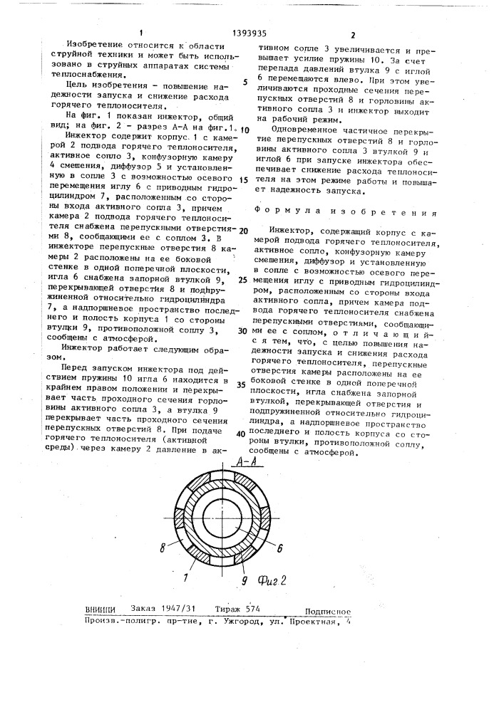 Инжектор (патент 1393935)