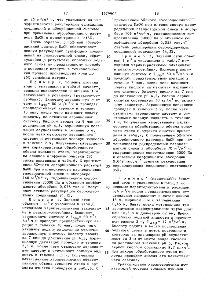 Способ локальной очистки высококонцентрированных сульфидсодержащих зольных стоков и установка для его осуществления (патент 1579902)