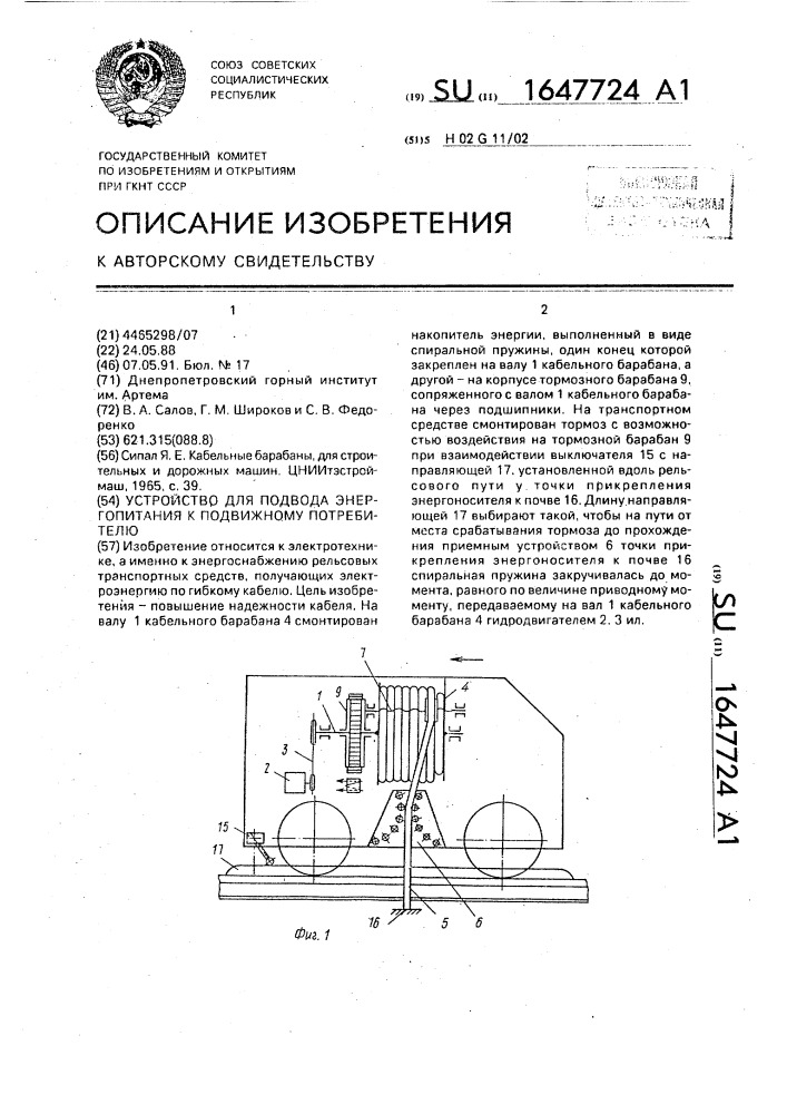 Устройство для подвода энергопитания к подвижному потребителю (патент 1647724)