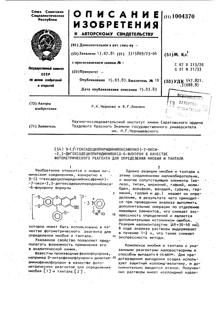 9-(2-гексадецилпиридинийоксафенил)-7-окси-2,3- дигексадецилпиридинийокса-6-флуорон в качестве фотометрического реагента для определения ниобия и тантала (патент 1004370)