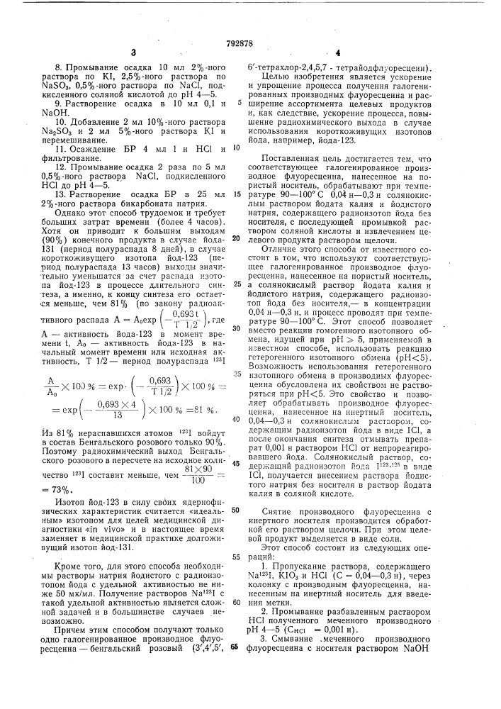 Способ получения галогенированных производных флуоресцеина, меченных радиоизотопом йода (патент 792878)