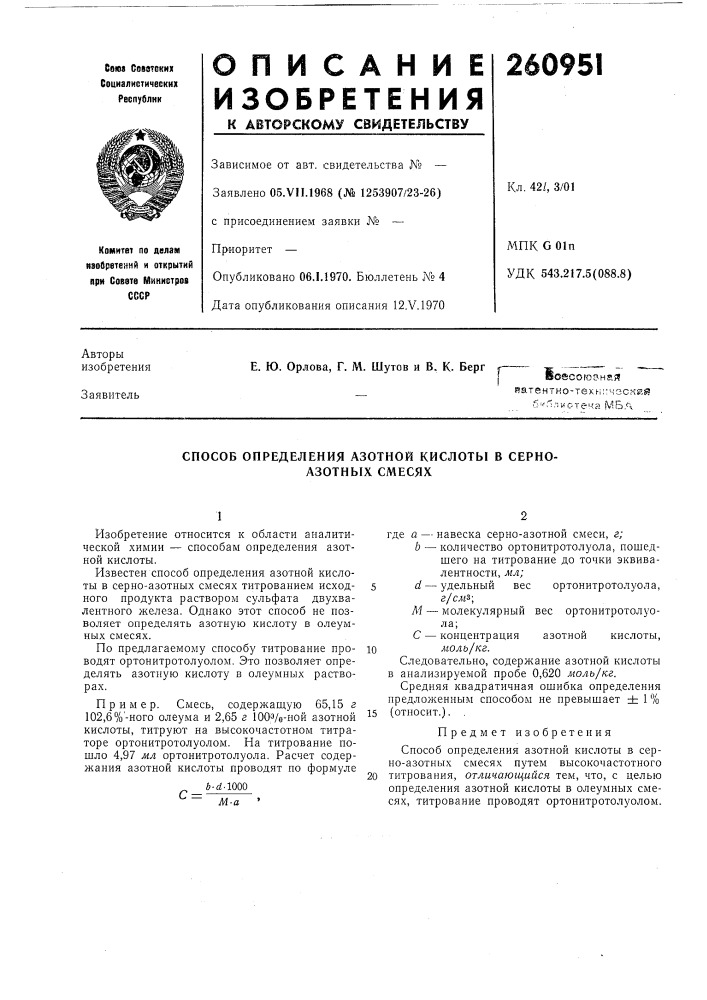 Способ определения азотной кислоты в серно- азотных смесях (патент 260951)