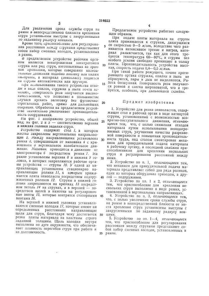 Устройство для резки пёнопластов (патент 314653)