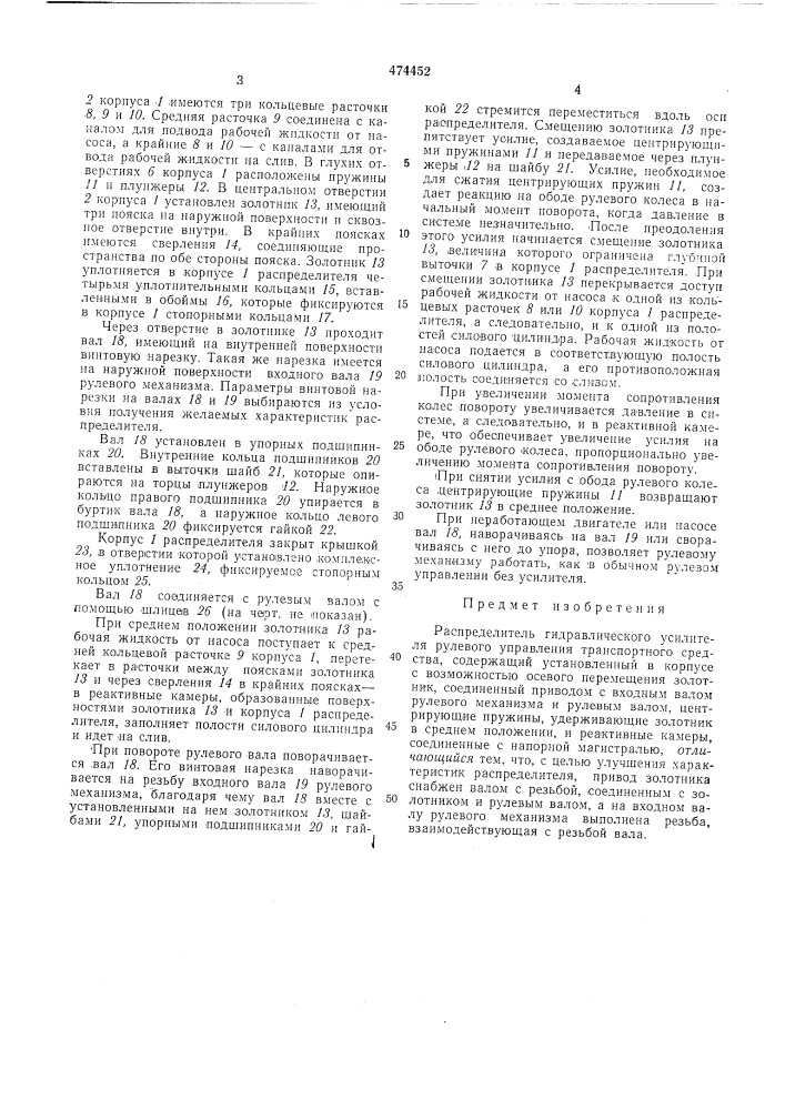 Распределитель гидравлического усилителя рулевого управления транспортного средства (патент 474452)