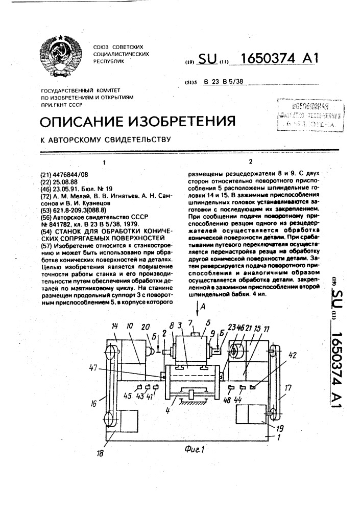 Станок для обработки конических сопрягаемых поверхностей (патент 1650374)