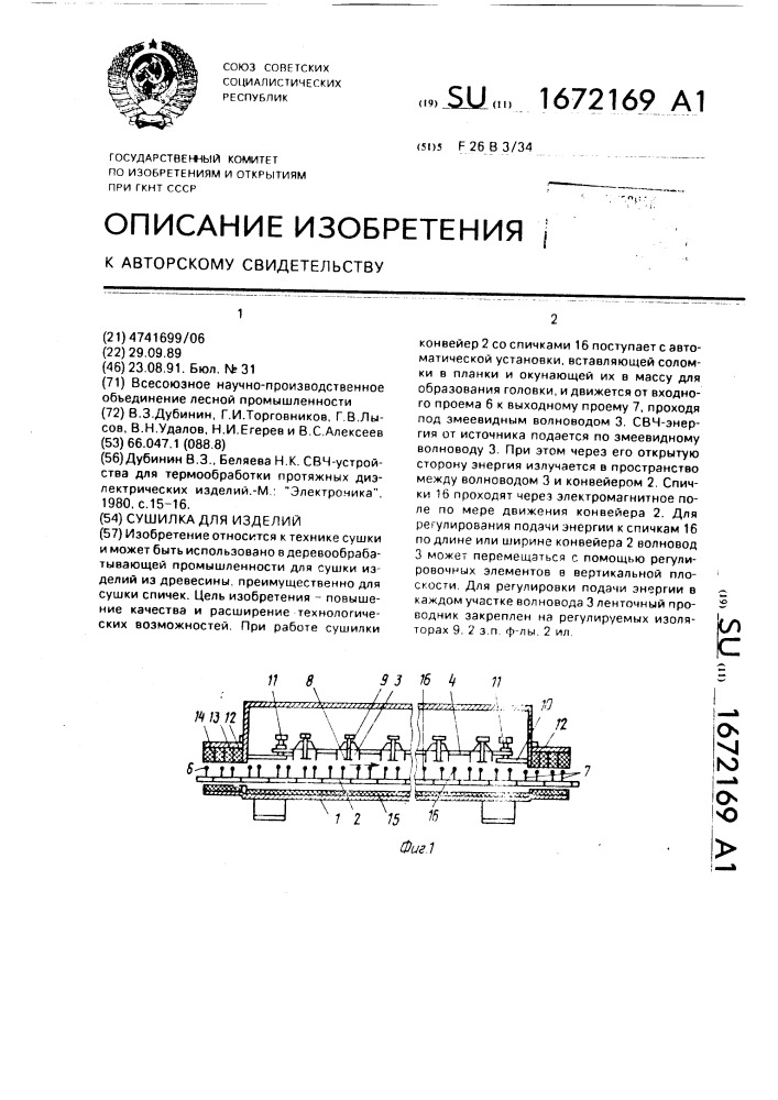 Сушилка для изделий (патент 1672169)