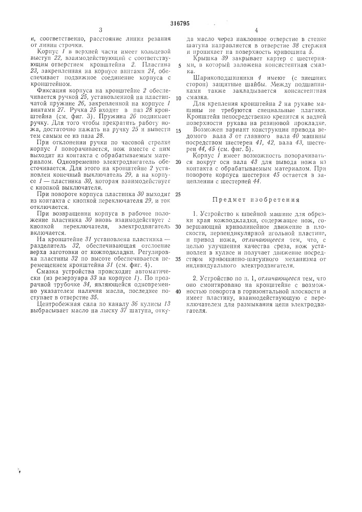 Устройство к швейной машине для обрезки края кожподкладки (патент 316795)