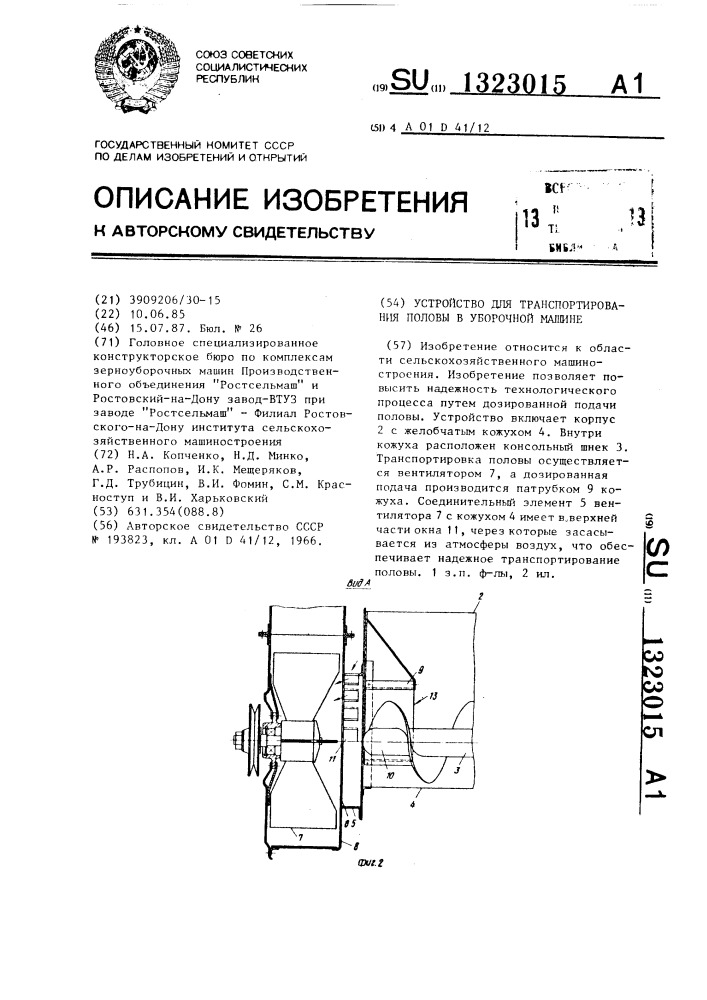 Устройство для транспортирования половы в уборочной машине (патент 1323015)