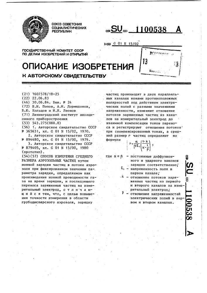 Способ измерения среднего размера аэрозольных частиц (патент 1100538)