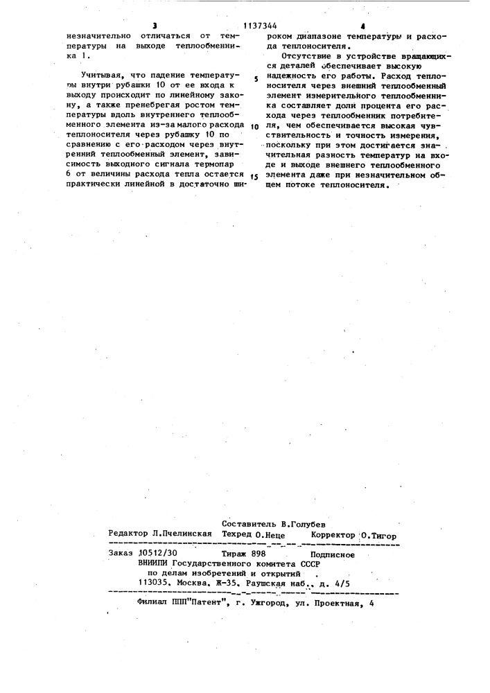 Устройство для измерения расхода тепла (патент 1137344)