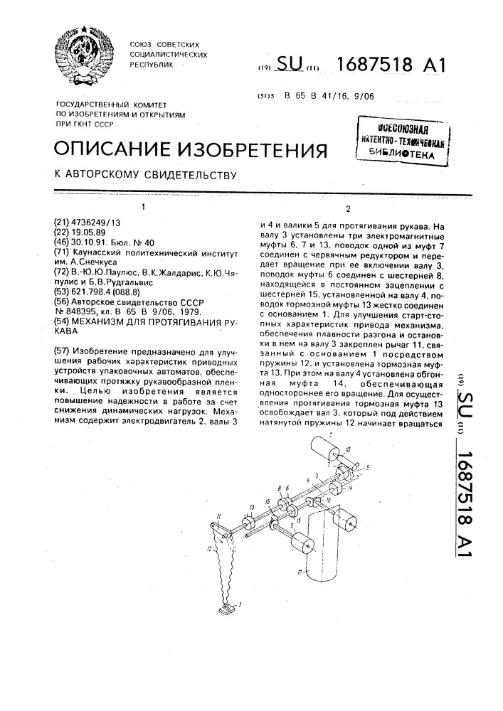 Механизм для протягивания рукава (патент 1687518)