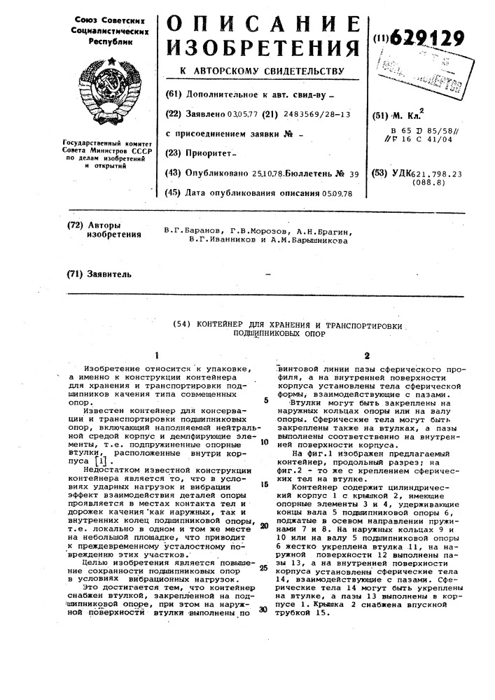 Контейнер для хранения и транспортировки подшипниковых опор (патент 629129)