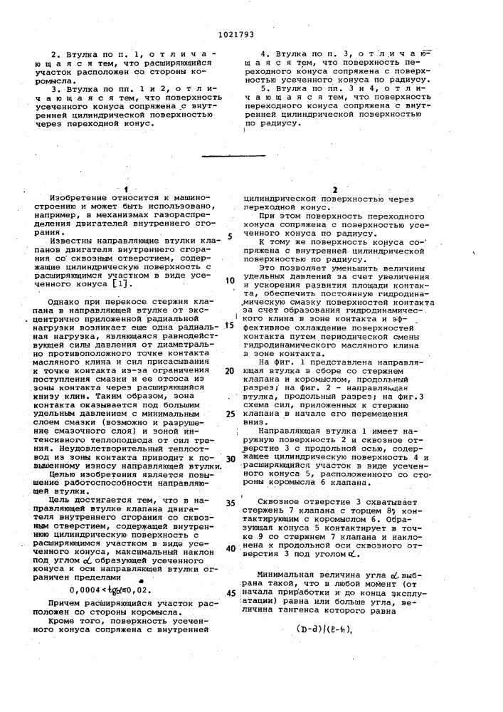 Направляющая втулка клапана двигателя внутреннего сгорания (патент 1021793)