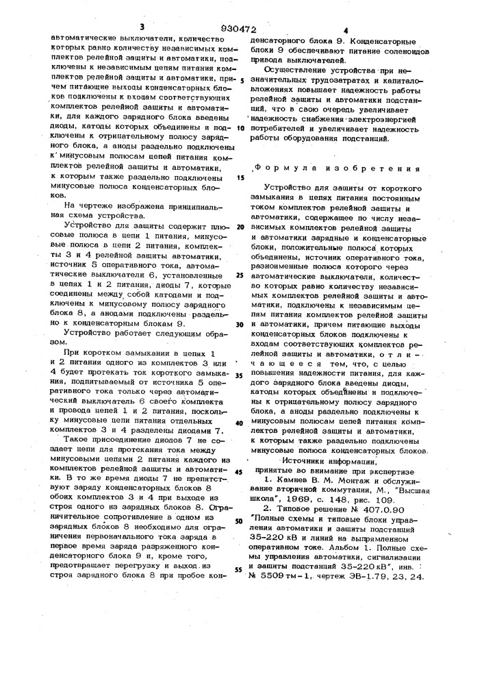 Устройство для зашиты от короткого замыкания в цепях питания постоянным током комплектов релейной защиты и автоматики (патент 930472)