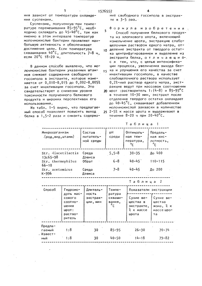 Способ получения белкового продукта из хлопкового шрота (патент 1576552)