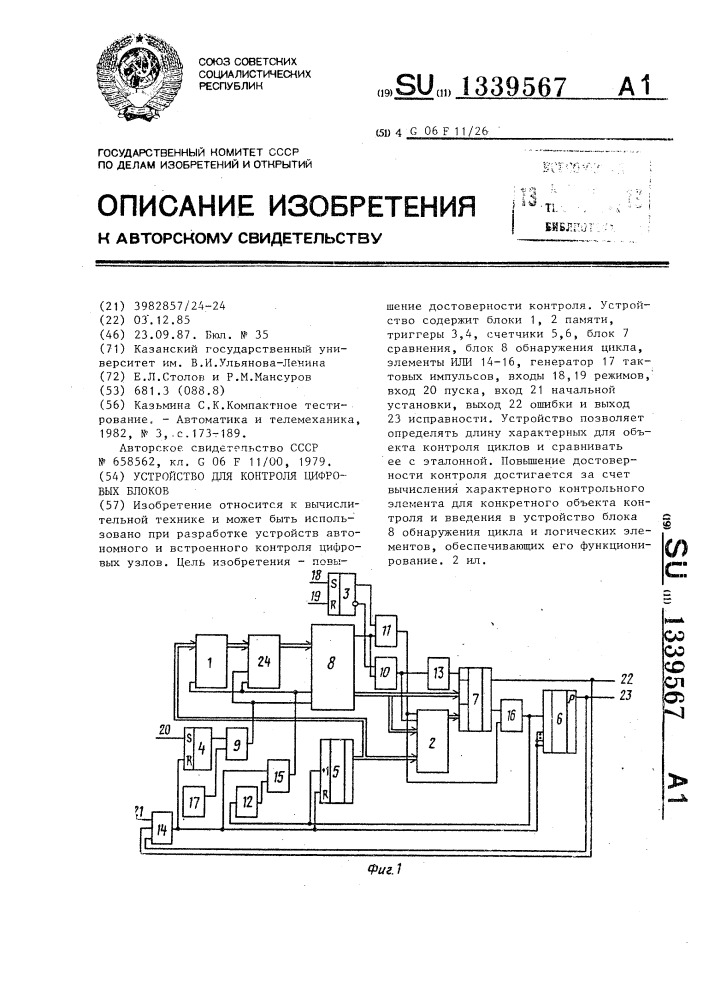 Устройство контроля цифровых блоков (патент 1339567)