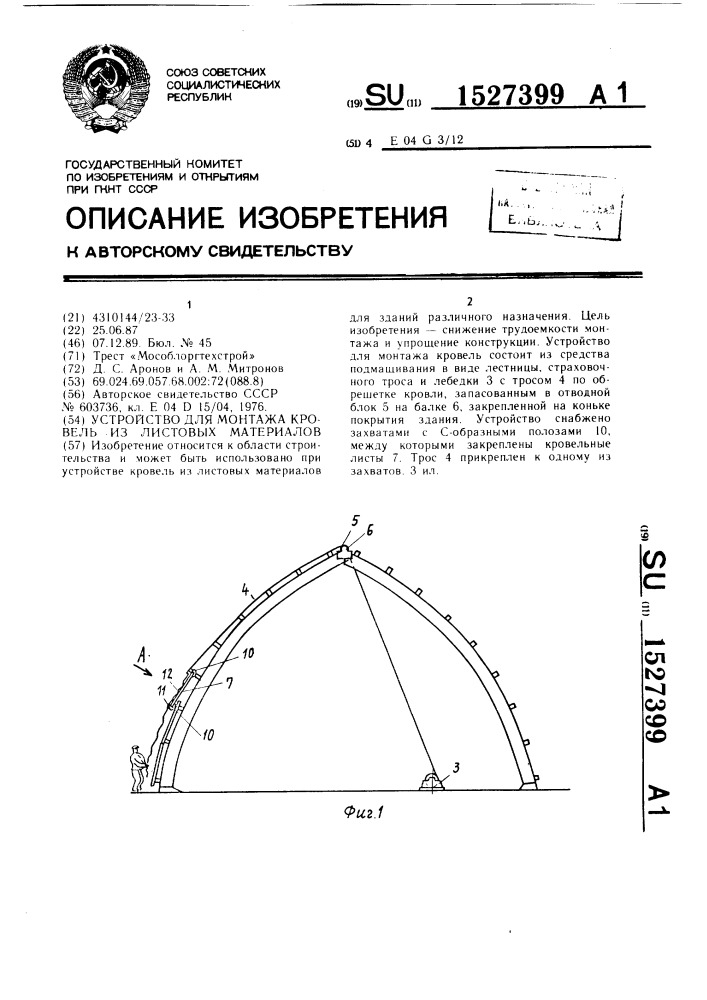 Устройство для монтажа кровель из листовых материалов (патент 1527399)