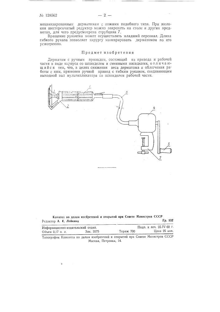 Дерматом с ручным приводом (патент 128562)