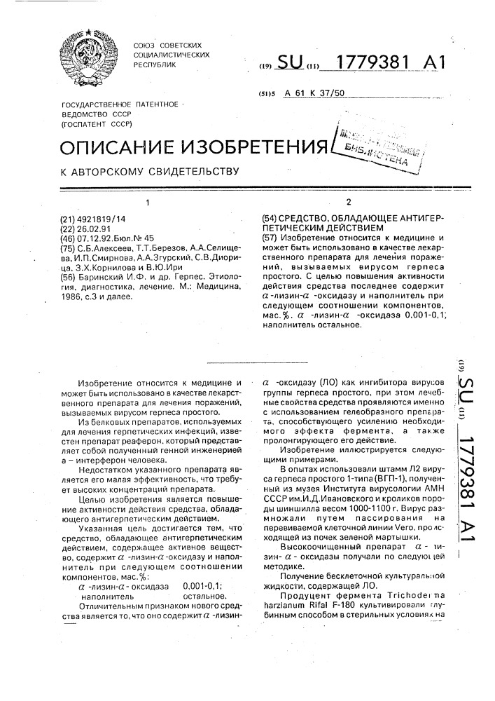 Средство, обладающее антигерпетическим действием (патент 1779381)