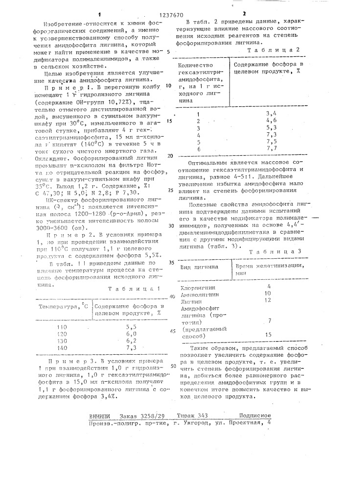 Способ получения амидофосфита лигнина (патент 1237670)