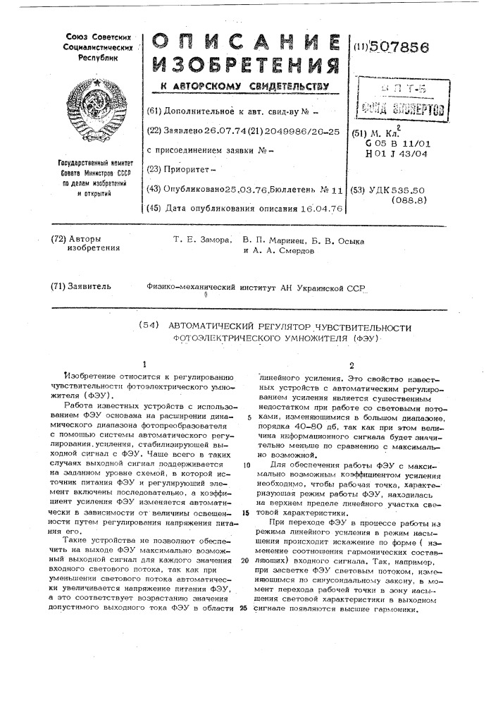 Автоматический регулятор чувствительности фотоэлектрического умножителя (патент 507856)
